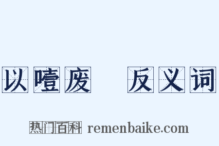 以噎废飡反义词是什么意思的图片